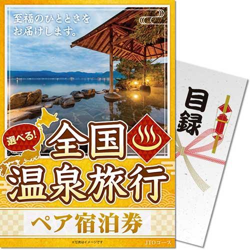 景品目録ギフト 景品ならパネもく 選べる全国温泉旅行ペア宿泊券 JTO