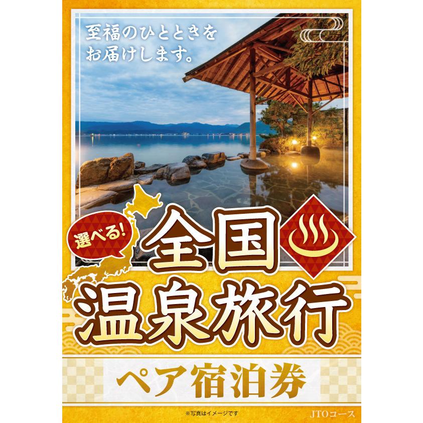 メール便対応10個まで) 選べるカタログギフト券 選べる全国温泉旅行