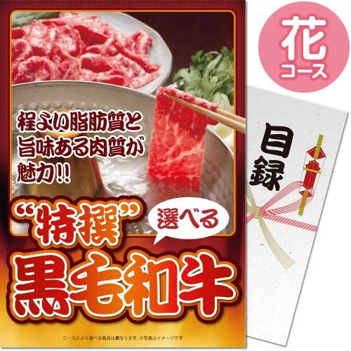 景品目録ギフト パネもく 特撰 黒毛和牛 花コース パネル 景品パーク 景品ギフト券 パネル付き Sp 003 Rb Dsp Sp 003 ウィッグランド 通販 Yahoo ショッピング