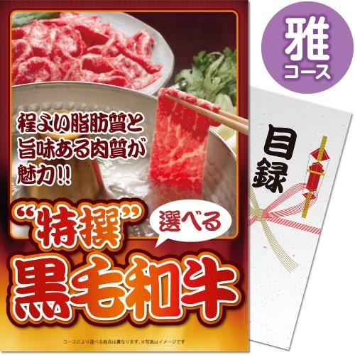景品目録ギフト パネもく 特撰 黒毛和牛 雅コース パネル 景品パーク 景品ギフト券 パネル付き Sp 004 Rb Dsp Sp 004 ウィッグランド 通販 Yahoo ショッピング