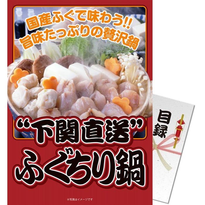素晴らしい品質 下関直送ふぐちり鍋 目録 A4パネル付 景品目録ギフト パネもく 景品パーク 景品ギフト券 パネル付き t-30r-rb 素晴らしい品質 下関直送ふぐちり鍋 目録 A4パネル付 景品目録ギフト パネもく 景品パーク 景品ギフト券 パネル付き t-30r-rb
