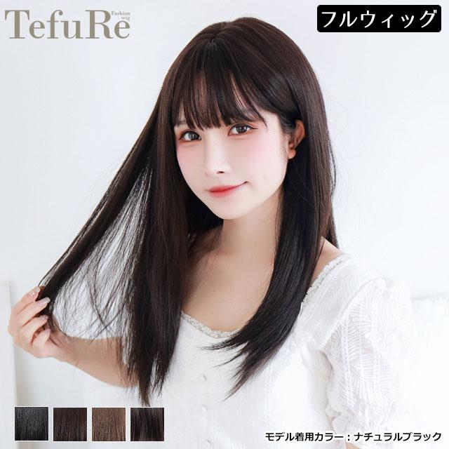 ウィッグ フルウィッグ テフリ TefuRe ピュアロングストレート テカリ