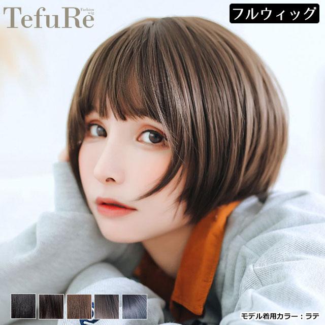ウィッグ フルウィッグ テフリ TefuRe ラウンドショート テカリ軽減