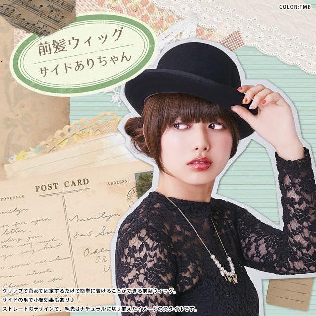 プリシラ ウィッグ 前髪ウィッグ FX-05 サイドありちゃん 仕様