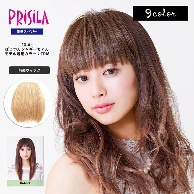 プリシラ ウィッグ 前髪ウィッグ FX-06 ぱっつんシャギーちゃん 仕様
