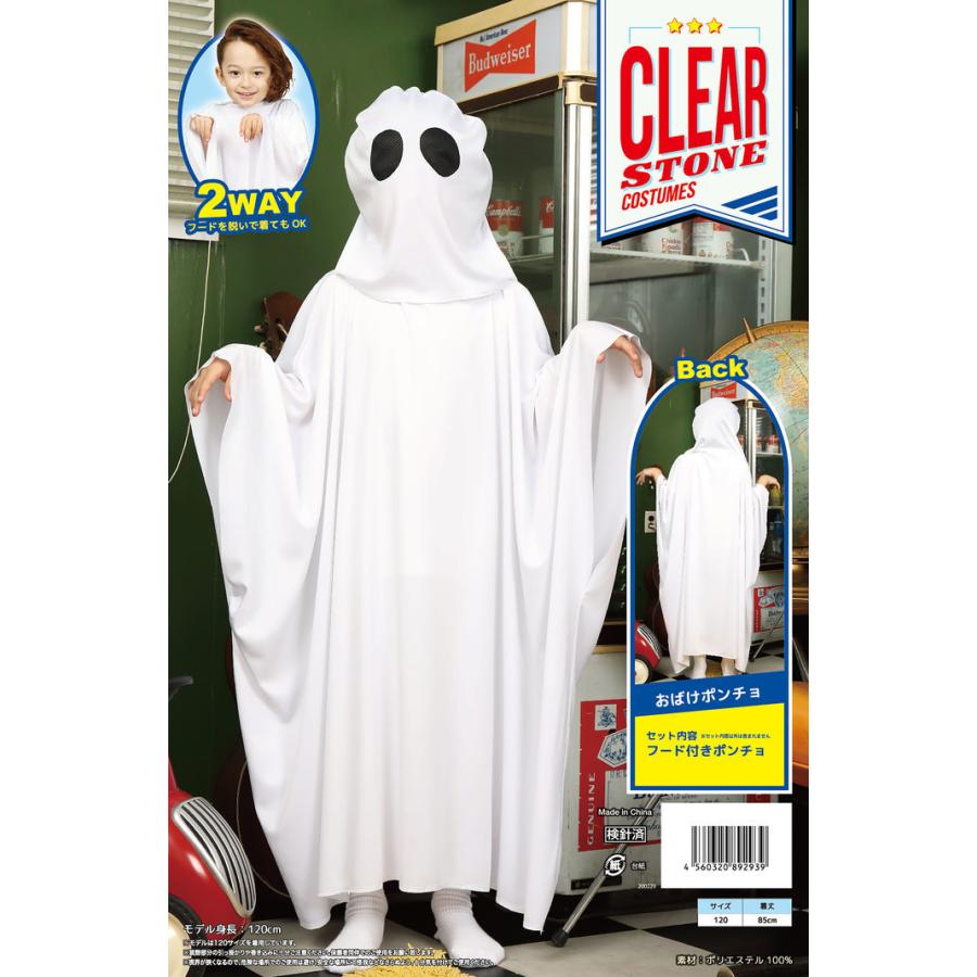 ハロウィン HW-20 おばけポンチョ キッズ 120 男の子 ボーイズ 仮装