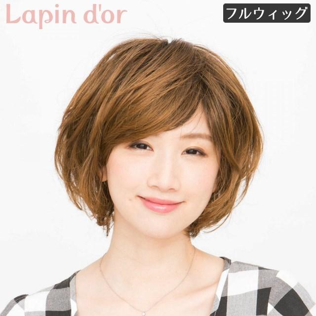 ラパンドアール ウェービーショート ミルキーブラウン ウィッグ フル