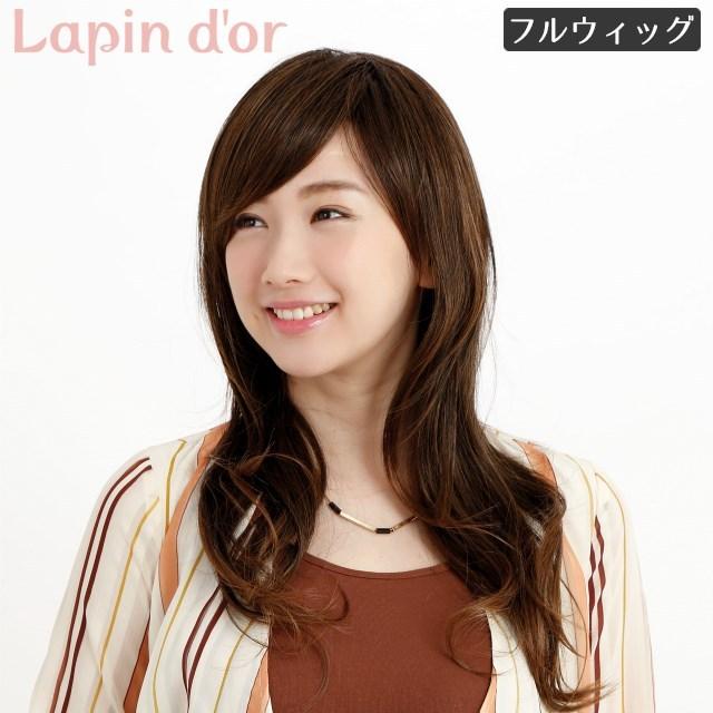 【タグ付】ラパンドアール リュネール ウィッグ 高級人毛使用 ナチュラルブラウン ラパン ウィッグ ロング J-5927 スウィートローレイヤー クッキー