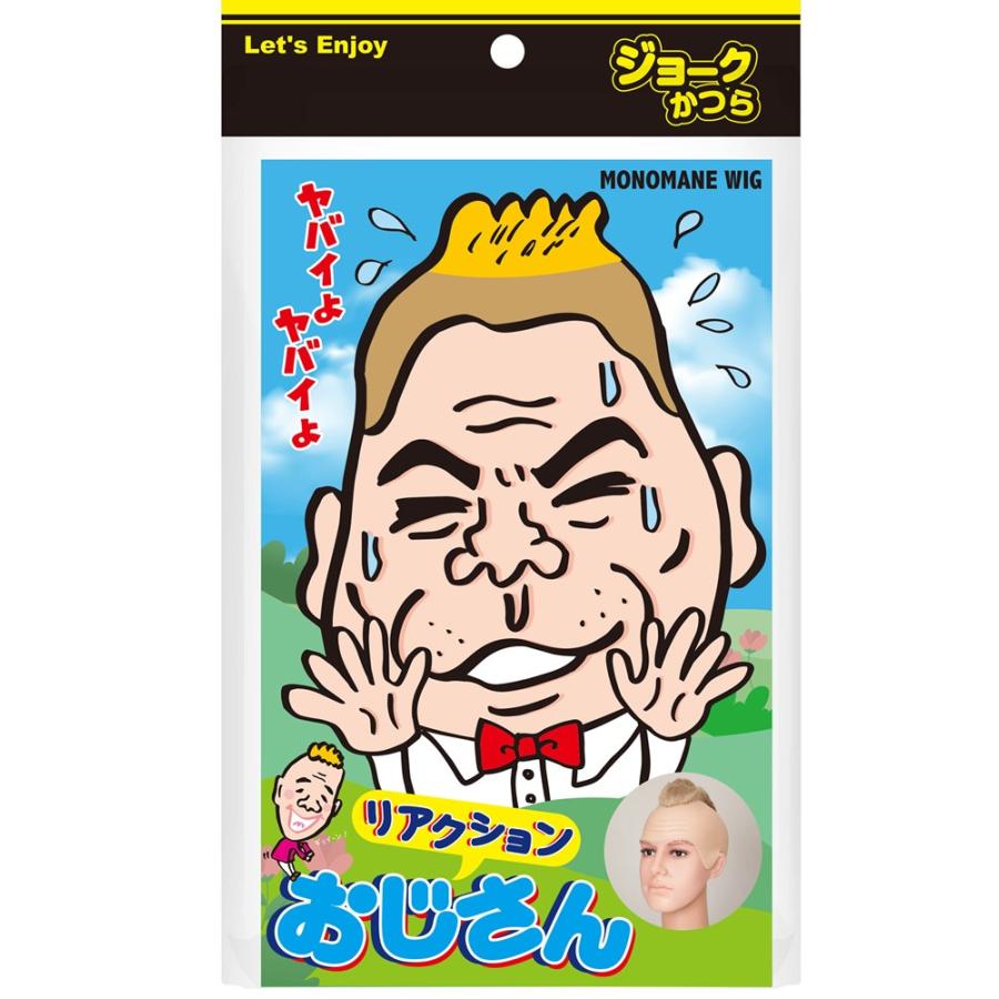 Monomane リアクションおじさん ものまね モノマネカツラ 仮装 かつら おもしろかつら リモ飲み リモート飲み会にも J 090 ウィッグランド 通販 Yahoo ショッピング