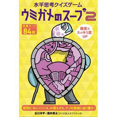 幻冬舎 カードゲーム ボードゲーム水平思考クイズゲーム ウミガメの