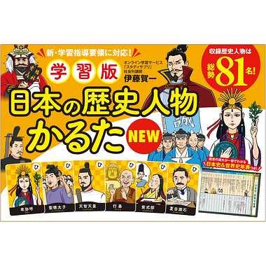 幻冬舎 479045 学習版 日本の歴史人物かるたNEW 対象年齢：6歳以上