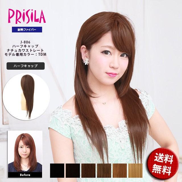 プリシラ ウィッグ J-806 ナチュカワストレート ハーフキャップ