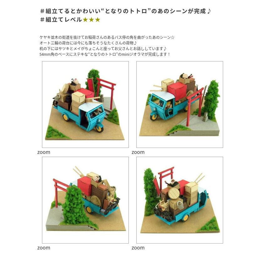 スタジオジブリmini となりのトトロ お引越し みにちゅあーとキット