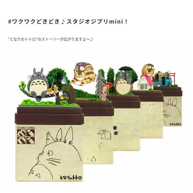 スタジオジブリmini となりのトトロ お引越し みにちゅあーとキット