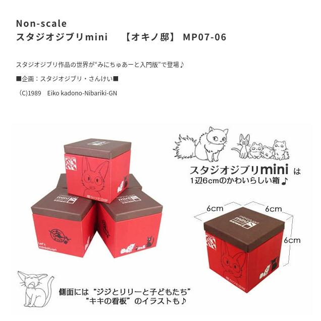 スタジオジブリmini 魔女の宅急便 オキノ邸 みにちゅあーとキット NON