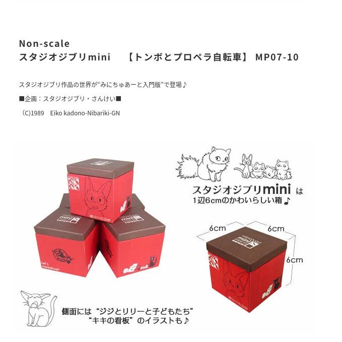 スタジオジブリmini 魔女の宅急便 トンボとプロペラ自転車 みにちゅ