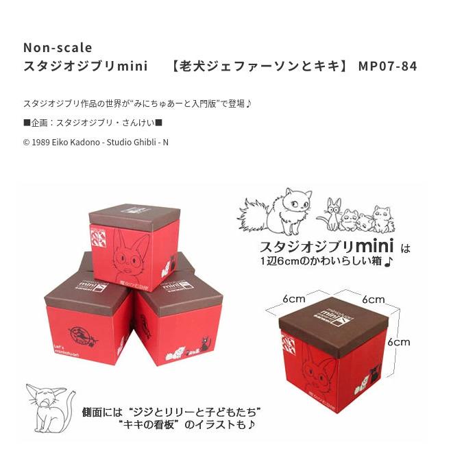 スタジオジブリmini 魔女の宅急便 老犬ジェファーソンとキキ みにちゅ