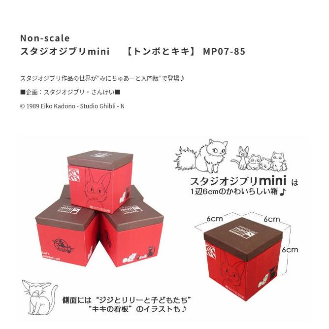 スタジオジブリmini 魔女の宅急便 トンボとキキ みにちゅあーとキット