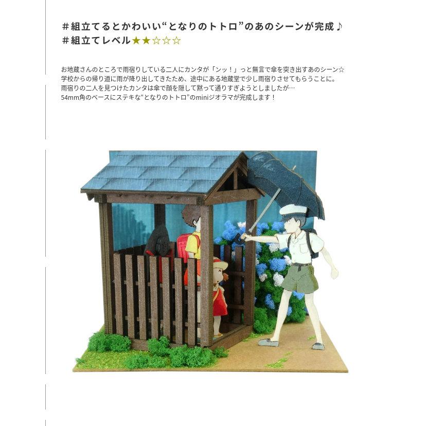 スタジオジブリmini となりのトトロ 雨宿り みにちゅあーと