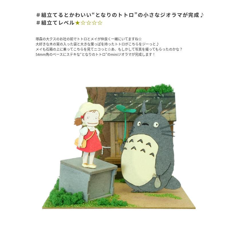 スタジオジブリmini となりのトトロ 大クスの社の前で みにちゅあーと