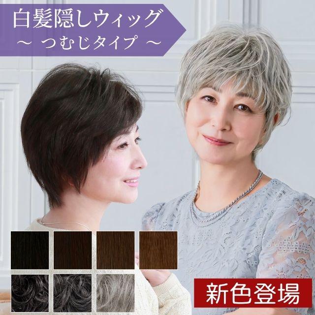 ヘアピース耐熱 白髪隠しウィッグ (つむじタイプ) ウイッグ ST-004（ST