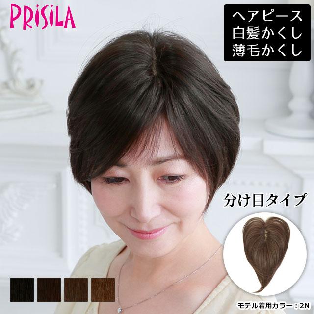 ヘアピース耐熱 白髪隠しウィッグ (分け目タイプ) ウイッグ ST ヘアピース耐熱 白髪隠しウィッグ (分け目タイプ) ウイッグ ST