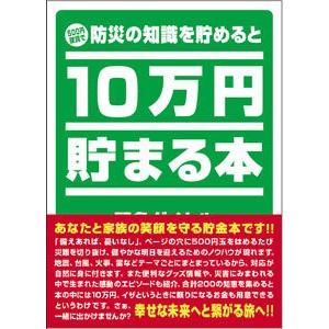 10万円貯まる本 防災版 貯金箱 貯金本 プレゼント おもしろ雑貨