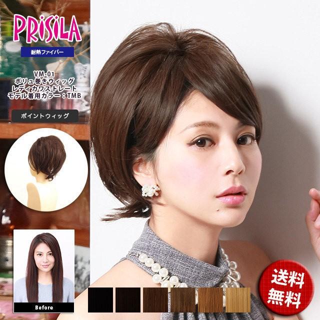 プリシラ ウィッグ PRVM-01 レディカワストレート ボリュ巻きウィッグ