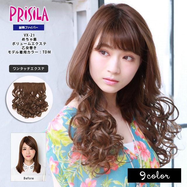 プリシラ VX-21 めちゃ楽ボリュームエクステ 乙女巻き 日本製耐熱