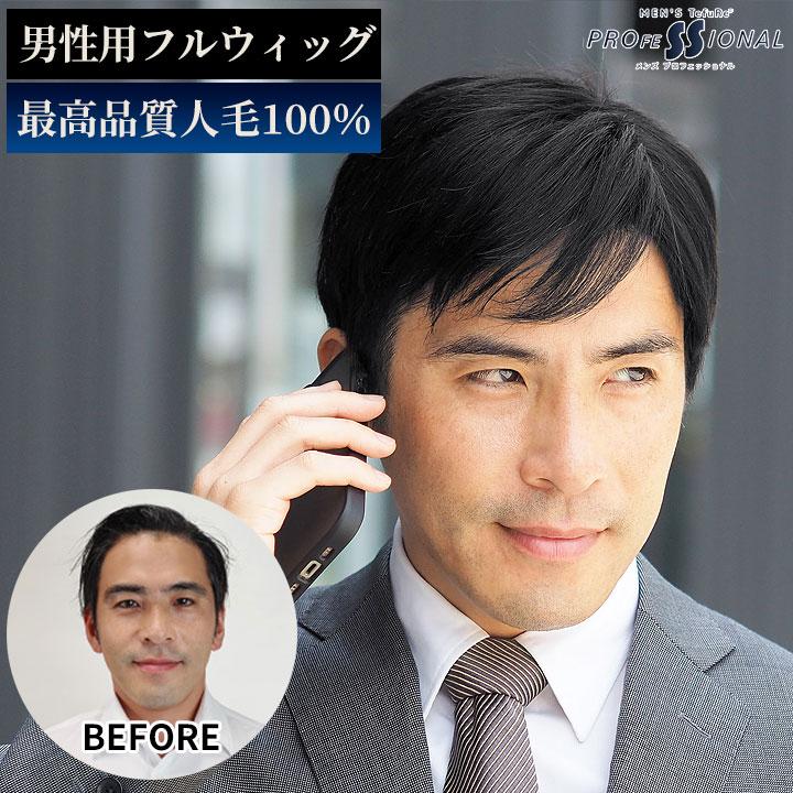 メンズウィッグ ウィッグ メンズ 人毛100％ 「ベーシックショート