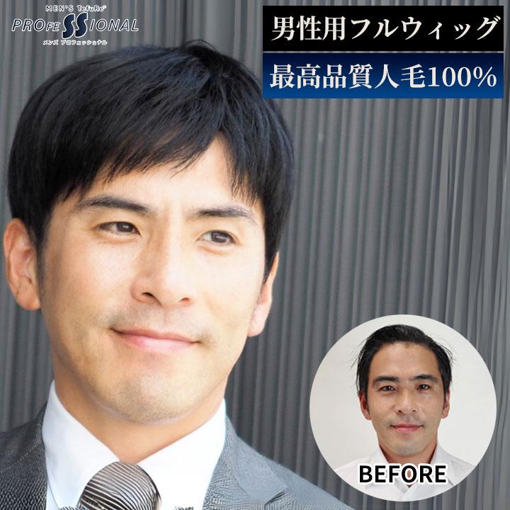 男性用 ウィッグ メンズ 人毛100％ フルウィッグ かつら「スマート