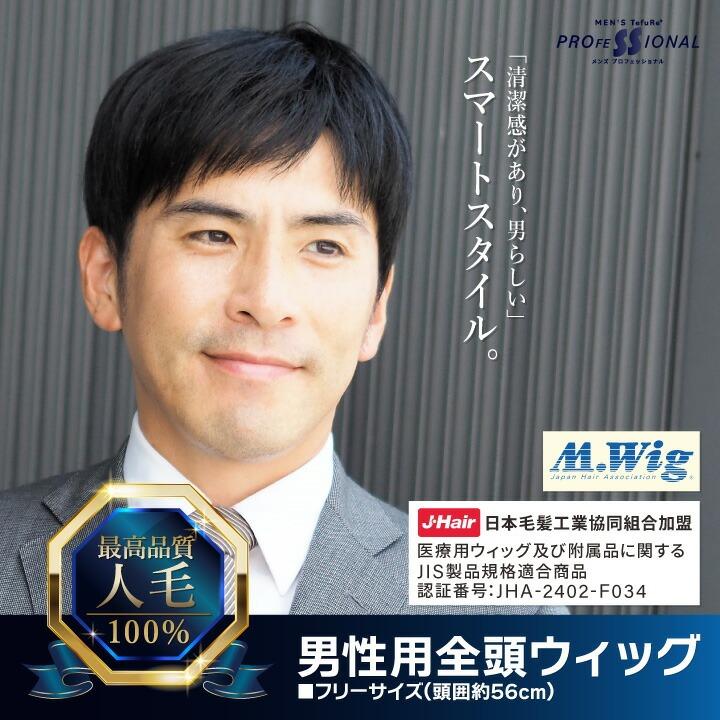 男性用 ウィッグ メンズ 人毛100％ フルウィッグ かつら「スマート