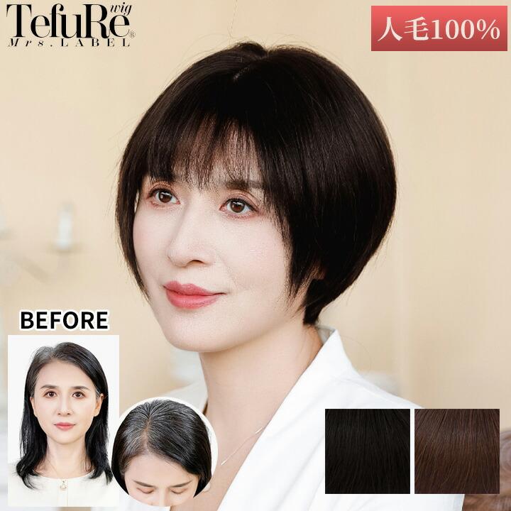 人毛 ウィッグ 「顔周りすっきりショート」医療用 フルウィッグ 若見え