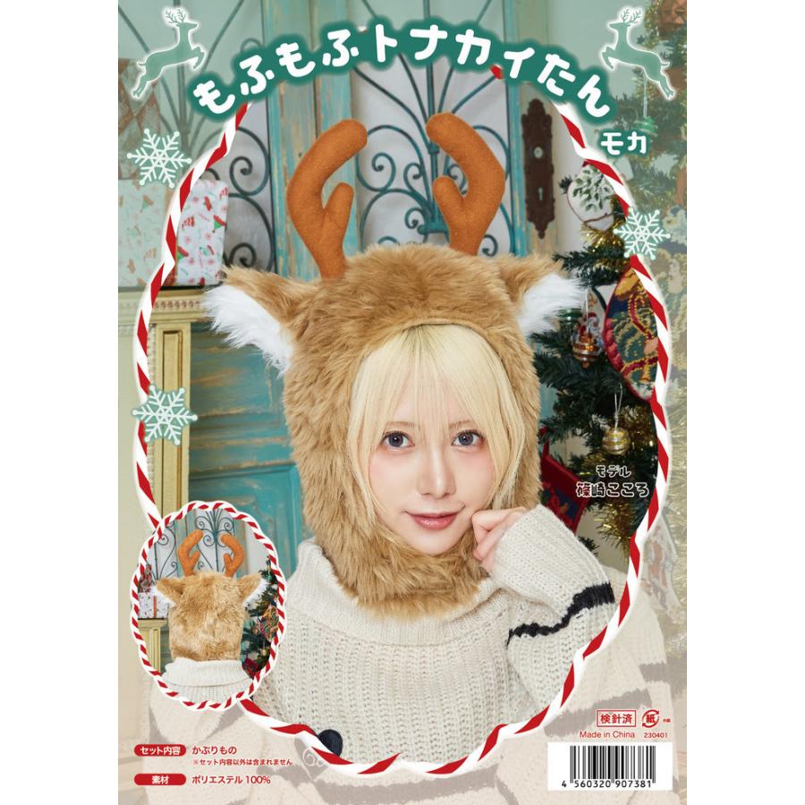 XM もふもふトナカイたん モカ クリスマス 2023 Xmas 帽子 かぶりもの コスプレ｜wigland｜02