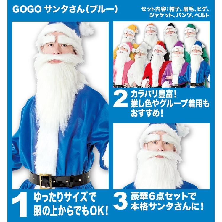 GOGOサンタさん ブルー メンズ 男性用 サンタクロース Xmas クリスマス 衣装 コスチューム コスプレ｜wigland｜04