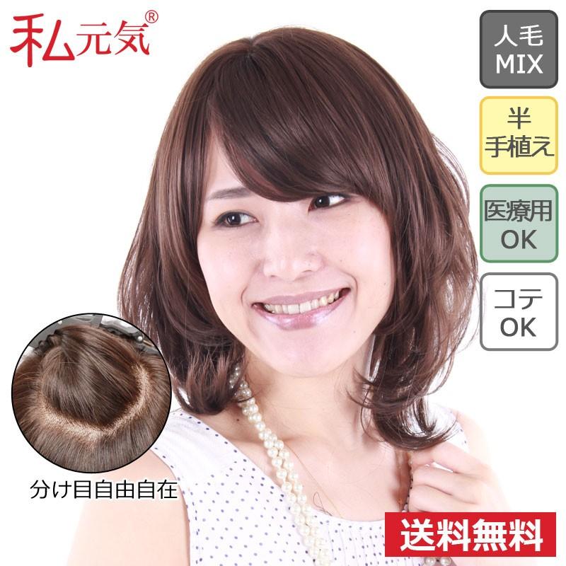 私元気 フルウィッグ 返品交換OK 人毛 ウィッグ ミディアム セミロング