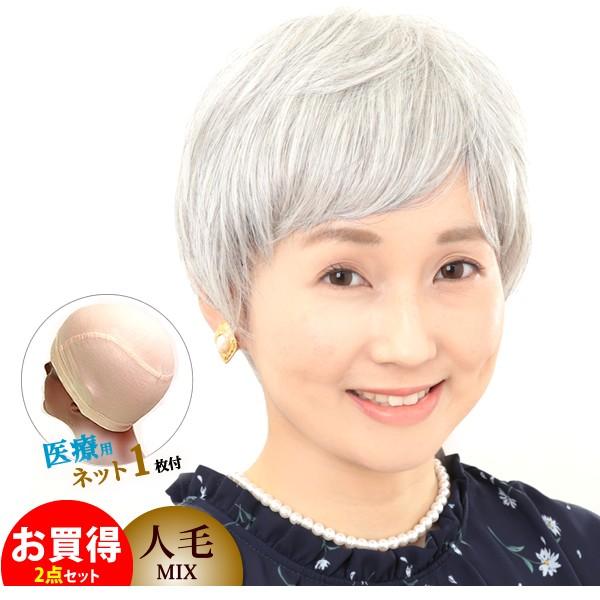 即発送可能 ウィッグ 医療用 しらが 白髪 ショート フルウィッグ かつら カール 人毛ミックス グレーヘアー 1608hmixset ポイント10倍 Nicmosul Org