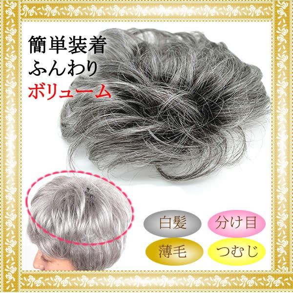 ウィッグ 白髪 部分ウィッグ 薄毛隠し 女性 グレーヘアー グレイヘア ヘアピース しらが 白髪 送料無料 ミセス 部分ウィッグ カール js6415-wt｜wigwigrunes