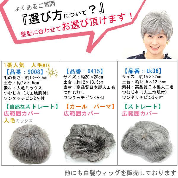 ウィッグ ヘアピース 人毛 円形脱毛症 部分ウィッグ かつら 薄毛隠し 増毛 白髪隠し しらが 抗がん剤治療 カバートップ 広範囲 グレイ グレーヘアー 9008awt｜wigwigrunes｜13