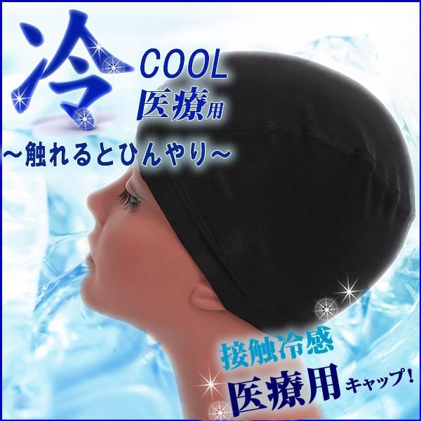 ウィッグ ネット 夏用 医療用ウィッグネット インナーキャップ Coolcap クール タイムセール ウィッグ用ネット かつらネット 冷感素材