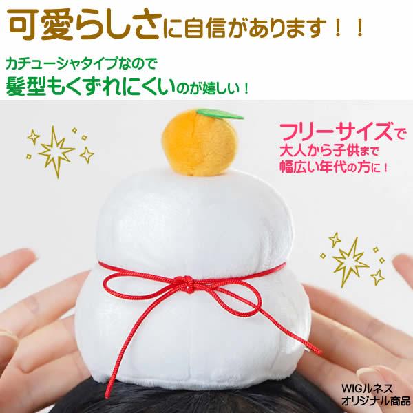 鏡餅 コスプレ お正月グッズ 年賀状 なりきり おもち 鏡餅 コスプレ お正月グッズ 年賀状 なりきり おもち