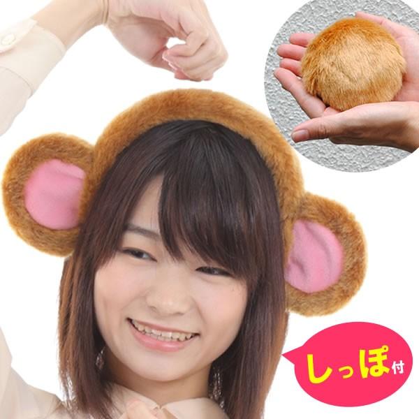 さる かぶりもの 申 おさる カチューシャ 年賀状 申年 猿 動物カチューシャ みみ 節分 しっぽ付き セット Monkey Large Sipposet Monkey Large Sipposet ウイッグwig ルネス 通販 Yahoo ショッピング