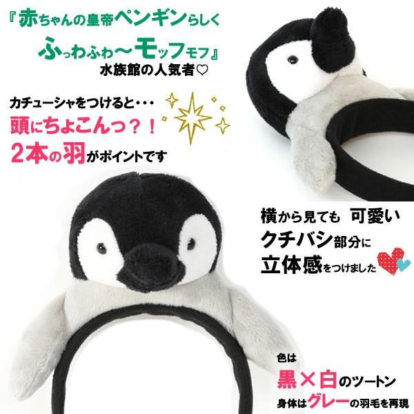 ペンギン ぺんぎん ぬいぐるみ 衣装 仮装 カチューシャ かぶりもの 着ぐるみ コスプレ ハロウィン ライブ 水族館 皇帝ペンギン Penguin Etype Penguin Etype ウイッグwig ルネス 通販 Yahoo ショッピング
