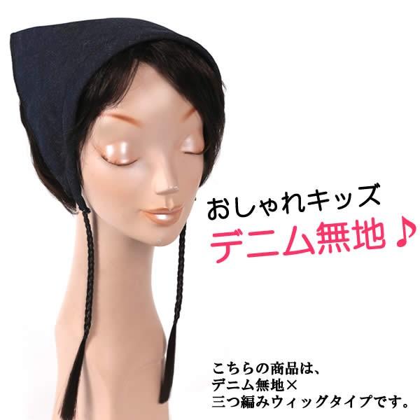 ウィッグ 医療用 帽子 かつら カチューシャ キッズ 子供 三角巾 ぼうし Sanmitsu11 Sanmitsu11 ウイッグwig ルネス 通販 Yahoo ショッピング