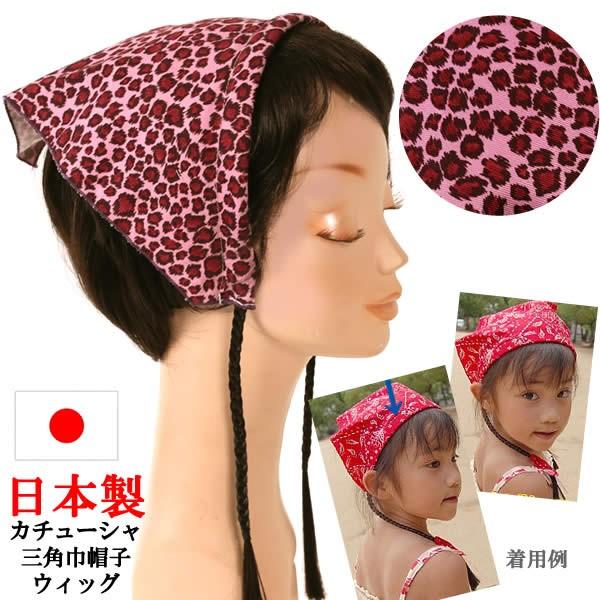 ウィッグ　医療用　帽子　かつら　カチューシャ　キッズ　子供　三角巾　ぼうし　sanmitsu18｜wigwigrunes