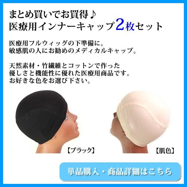 期間限定送料無料】医療用ウィッグネット インナーキャップ