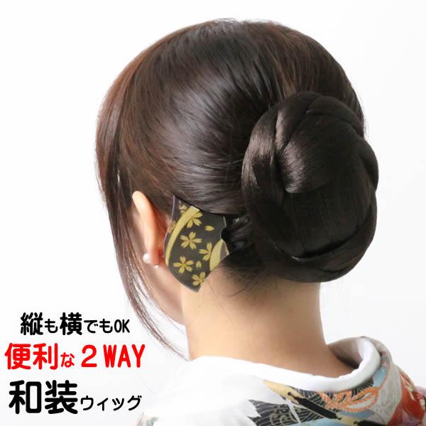 和装 ウィッグ ヘア スタイル ヘアウィッグ 国内在庫 Sp246 着物 和装ウィッグ 送料無料