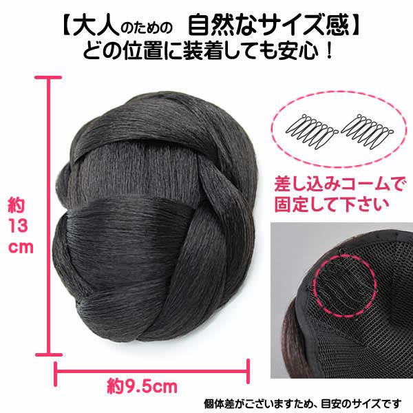 和装 ウィッグ お団子 三つ編み シニヨン まとめ髪 着物 留袖 訪問着
