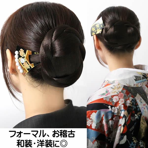 和装 ウィッグ お団子 三つ編み シニヨン まとめ髪 着物 留袖 訪問着