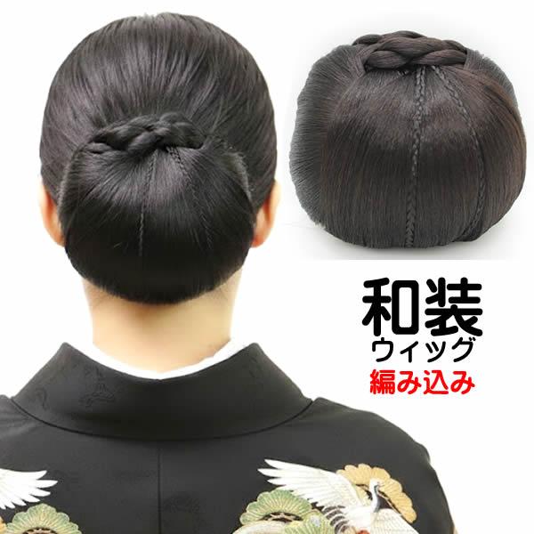 伝統的な和装用ウィッグ 黒 和装ウィッグ 大きめ 和装ヘアピース 和装シニヨン和装美人 アップ